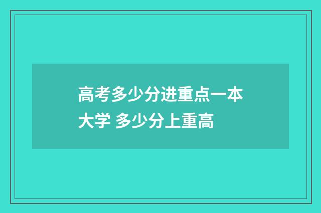 高考多少分进重点一本大学 多少分上重高