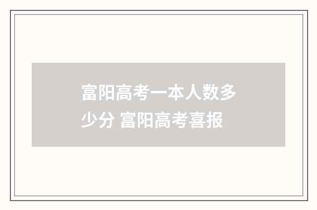 富阳高考一本人数多少分 富阳高考喜报