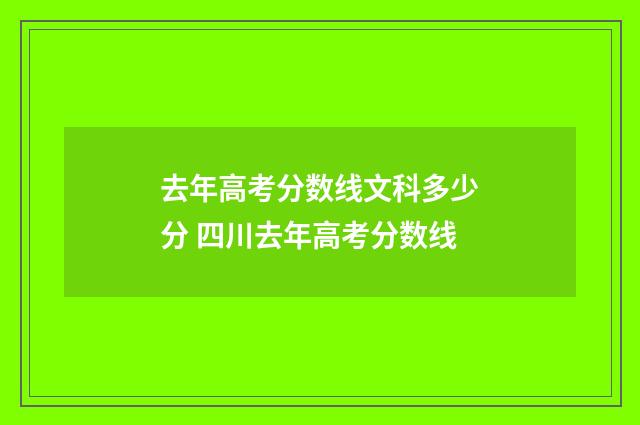去年高考分数线文科多少分 四川去年高考分数线