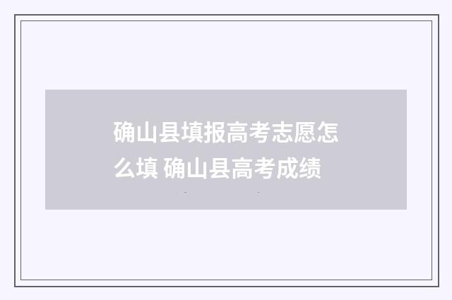 确山县填报高考志愿怎么填 确山县高考成绩