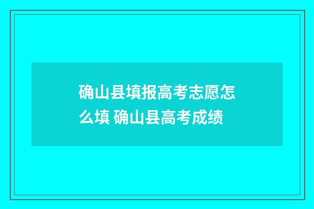 确山县填报高考志愿怎么填 确山县高考成绩
