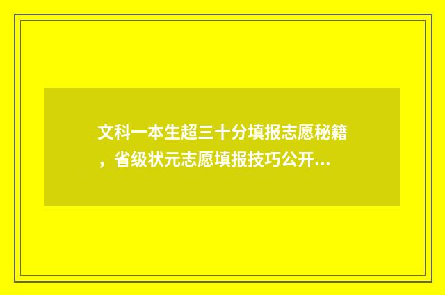 文科一本生超三十分填报志愿秘籍，省级状元志愿填报技巧公开 文科超一本线多少能上985
