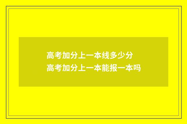高考加分上一本线多少分 高考加分上一本能报一本吗