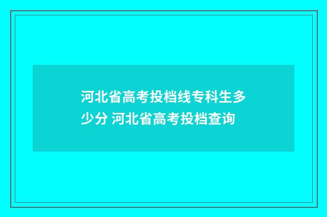河北省高考投档线专科生多少分 河北省高考投档查询