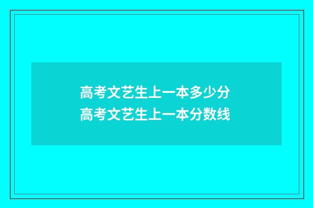 高考文艺生上一本多少分 高考文艺生上一本分数线