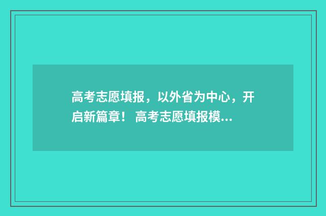 高考志愿填报，以外省为中心，开启新篇章！ 高考志愿填报模拟