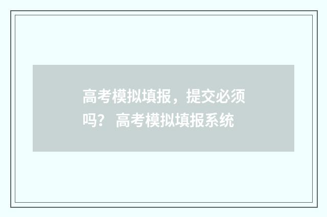 高考模拟填报，提交必须吗？ 高考模拟填报系统