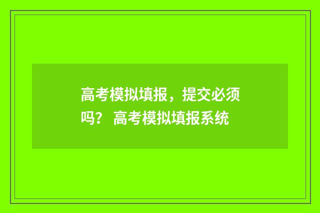 高考模拟填报，提交必须吗？ 高考模拟填报系统