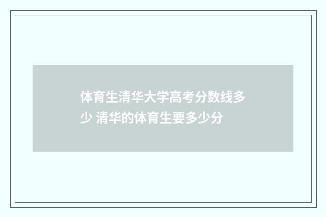 体育生清华大学高考分数线多少 清华的体育生要多少分