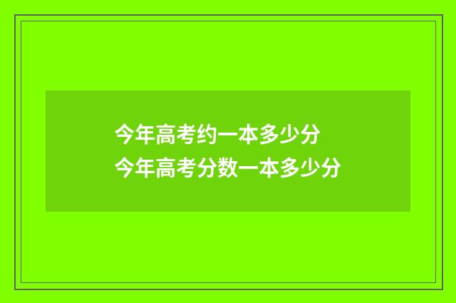 今年高考约一本多少分 今年高考分数一本多少分