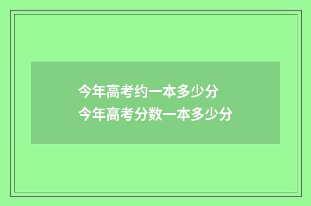 今年高考约一本多少分 今年高考分数一本多少分