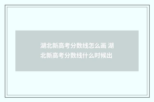 湖北新高考分数线怎么画 湖北新高考分数线什么时候出