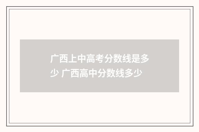 广西上中高考分数线是多少 广西高中分数线多少