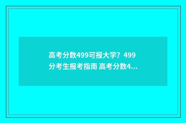 高考分数499可报大学？499分考生报考指南 高考分数499能上什么大学