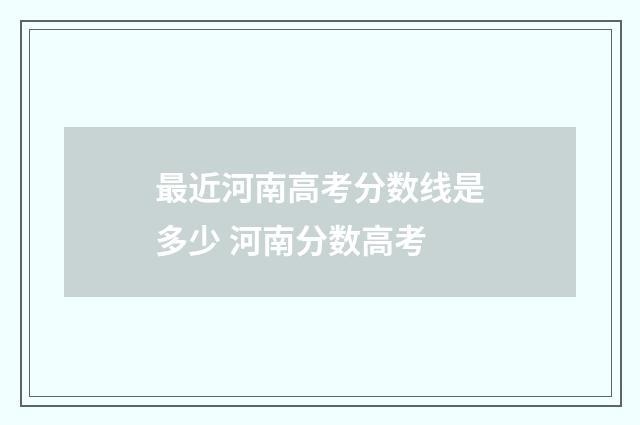 最近河南高考分数线是多少 河南分数高考