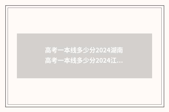 高考一本线多少分2024湖南 高考一本线多少分2024江西