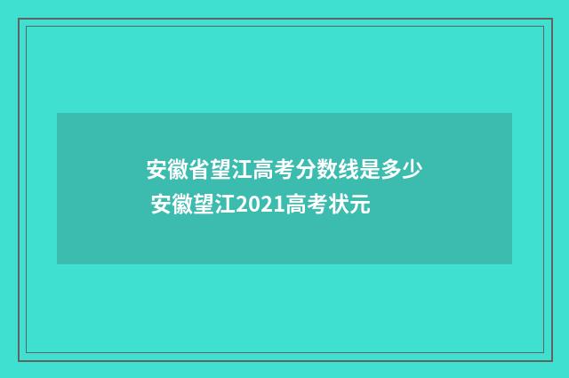 安徽省望江高考分数线是多少 安徽望江2021高考状元