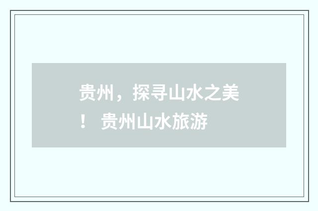 贵州，探寻山水之美！ 贵州山水旅游