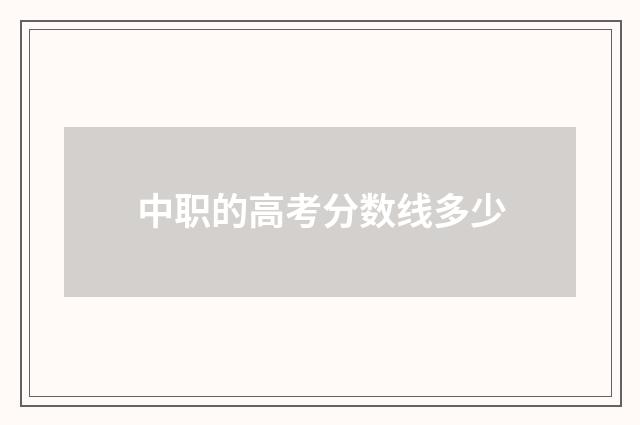 中职的高考分数线多少