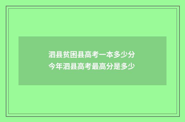泗县贫困县高考一本多少分 今年泗县高考最高分是多少
