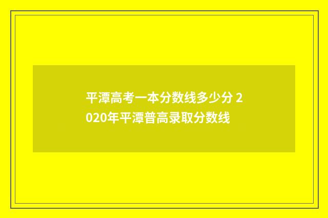平潭高考一本分数线多少分 2020年平潭普高录取分数线