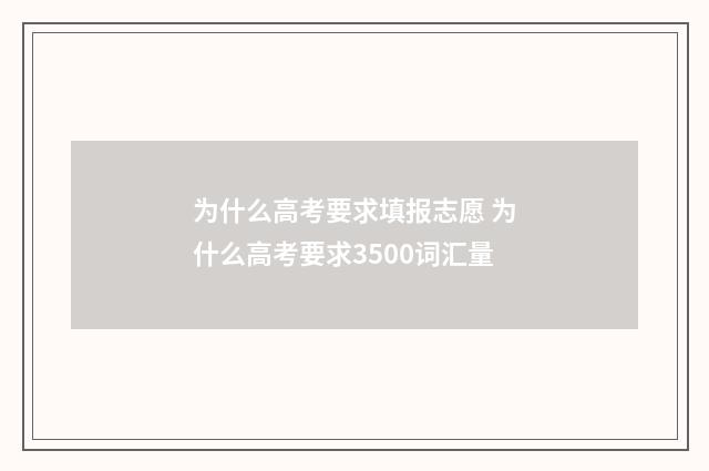 为什么高考要求填报志愿 为什么高考要求3500词汇量