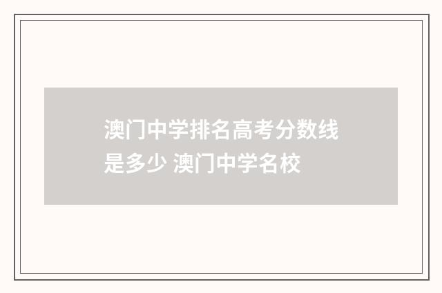 澳门中学排名高考分数线是多少 澳门中学名校