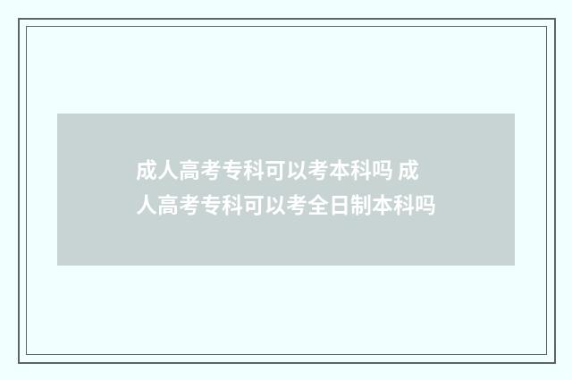 成人高考专科可以考本科吗 成人高考专科可以考全日制本科吗