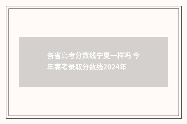 各省高考分数线宁夏一样吗 今年高考录取分数线2024年
