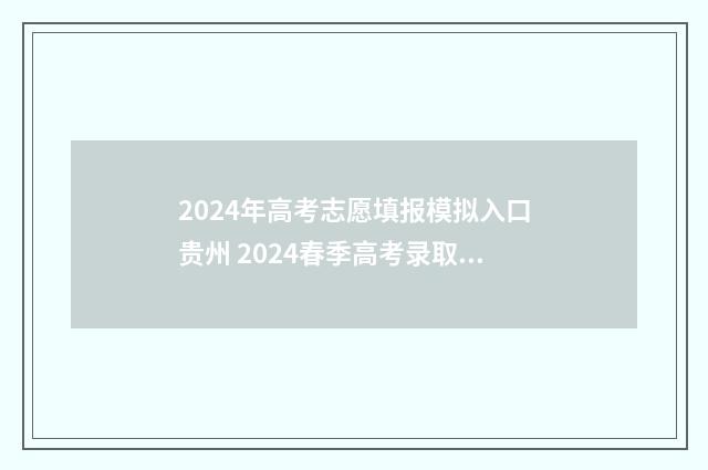 2024年高考志愿填报模拟入口贵州 2024春季高考录取分数线