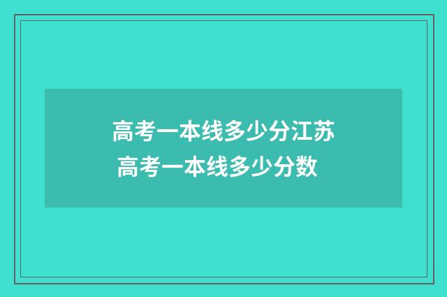高考一本线多少分江苏 高考一本线多少分数