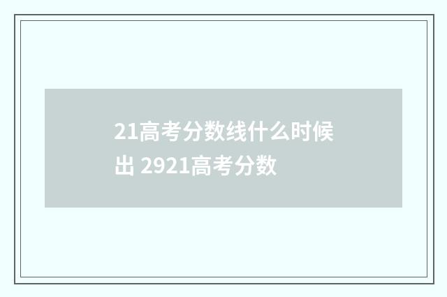 21高考分数线什么时候出 2921高考分数