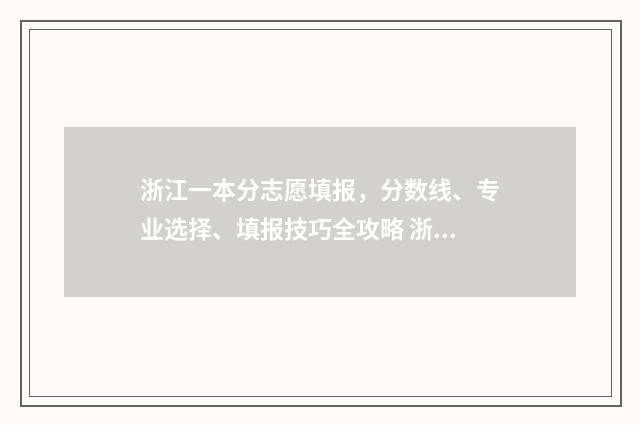 浙江一本分志愿填报，分数线、专业选择、填报技巧全攻略 浙江一本本科线多少分