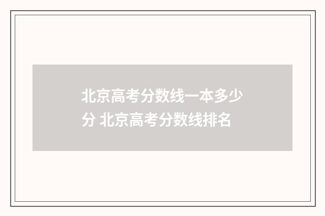 北京高考分数线一本多少分 北京高考分数线排名