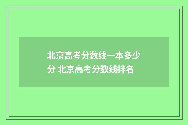 北京高考分数线一本多少分 北京高考分数线排名
