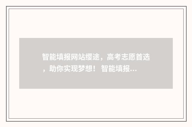 智能填报网站缨途，高考志愿首选，助你实现梦想！ 智能填报app