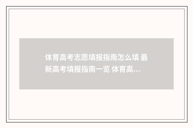 体育高考志愿填报指南怎么填 最新高考填报指南一览 体育高考志愿填报怎么填报的