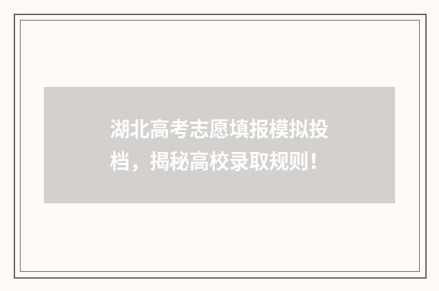 湖北高考志愿填报模拟投档，揭秘高校录取规则！