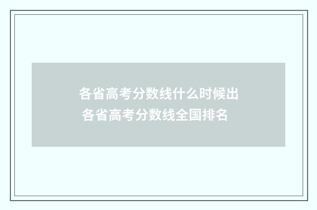 各省高考分数线什么时候出 各省高考分数线全国排名