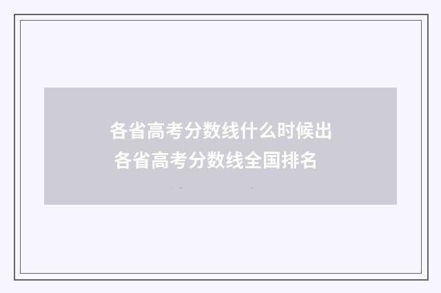 各省高考分数线什么时候出 各省高考分数线全国排名