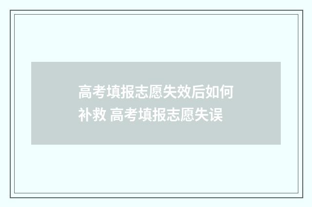 高考填报志愿失效后如何补救 高考填报志愿失误