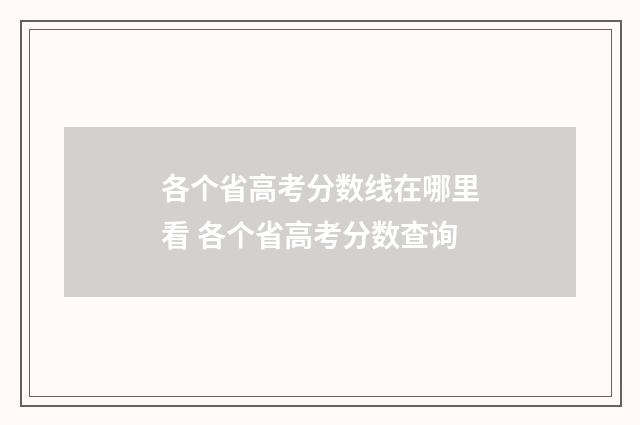各个省高考分数线在哪里看 各个省高考分数查询