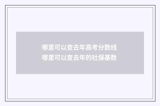 哪里可以查去年高考分数线 哪里可以查去年的社保基数