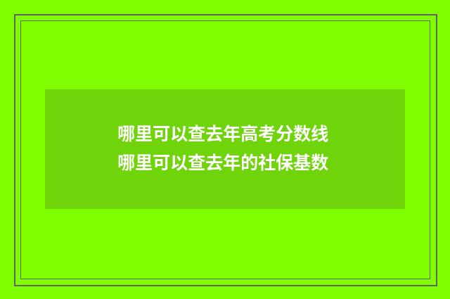 哪里可以查去年高考分数线 哪里可以查去年的社保基数