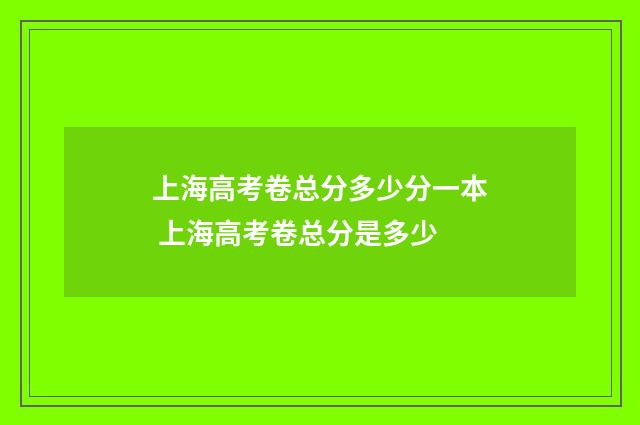 上海高考卷总分多少分一本 上海高考卷总分是多少