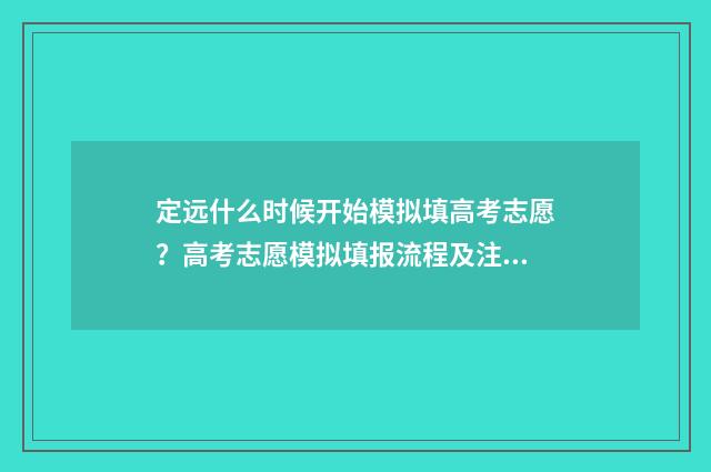 定远什么时候开始模拟填高考志愿？高考志愿模拟填报流程及注意事项 定远什么时候开暖气