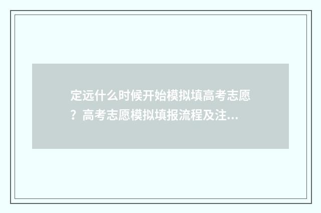 定远什么时候开始模拟填高考志愿？高考志愿模拟填报流程及注意事项 定远什么时候开暖气
