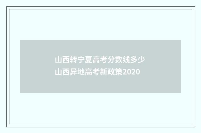 山西转宁夏高考分数线多少 山西异地高考新政策2020