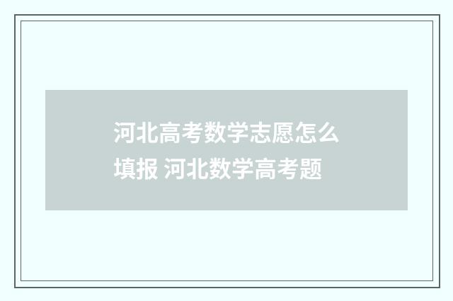 河北高考数学志愿怎么填报 河北数学高考题