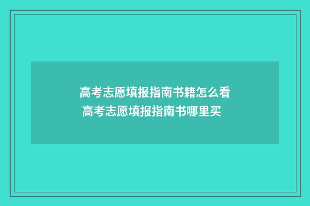 高考志愿填报指南书籍怎么看 高考志愿填报指南书哪里买